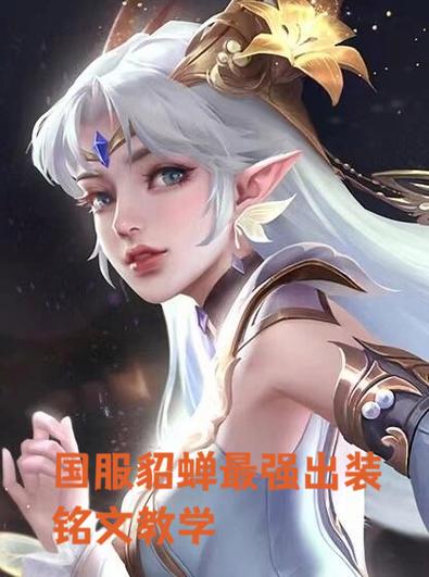 貂蝉的最强出装和铭文