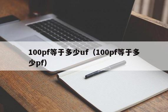 1f=多少uf=多少pf