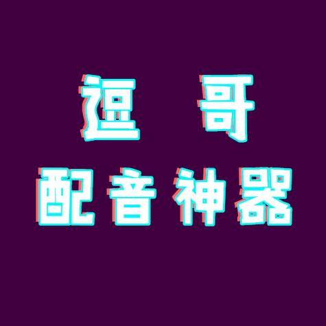 逗哥配音神器破解版