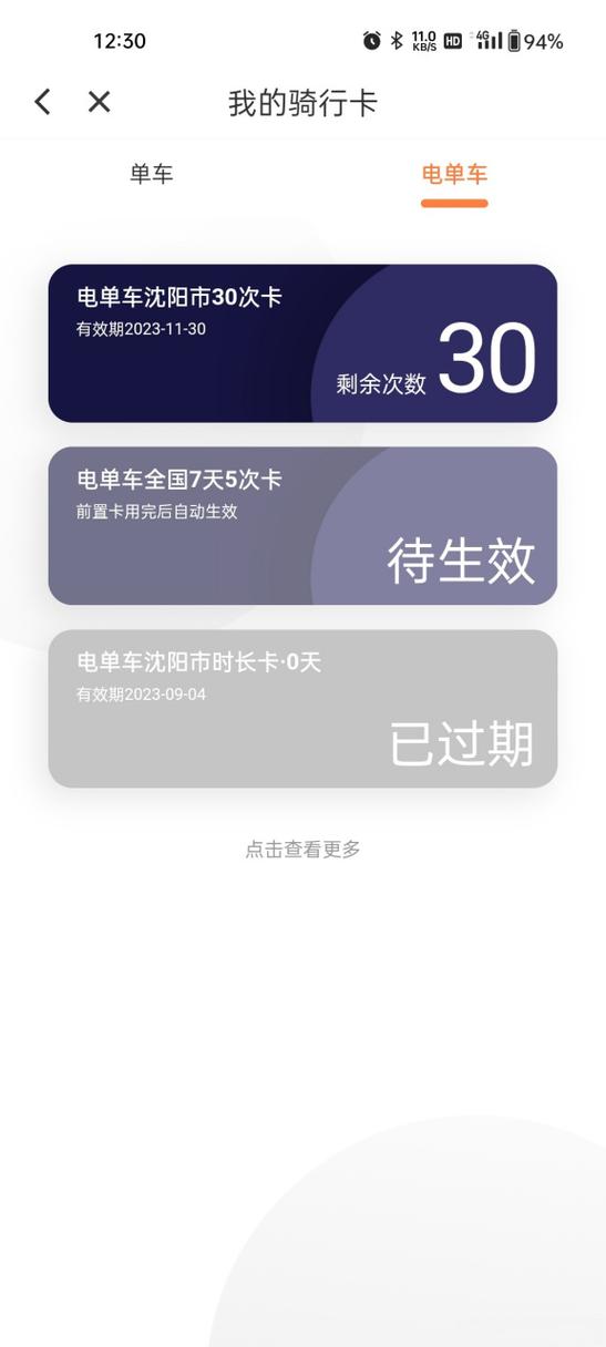 为什么有骑行卡还扣钱