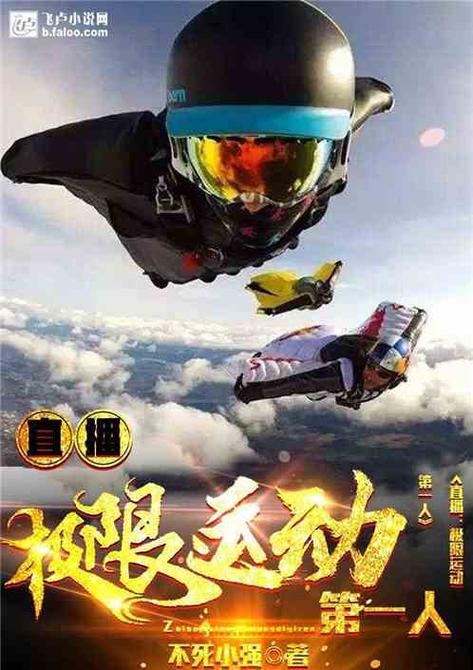 直播之极限运动