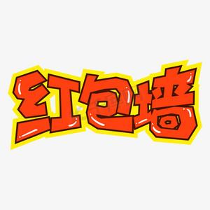 红包墙艺术字