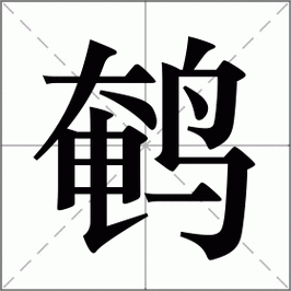 鹌鹑的正确读音