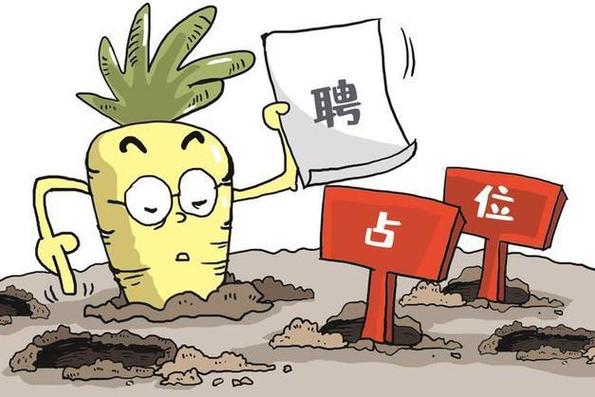 如何判断是不是萝卜岗位