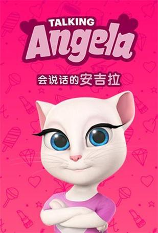 安吉拉老版本