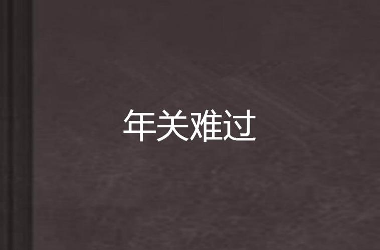 年关难过什么意思
