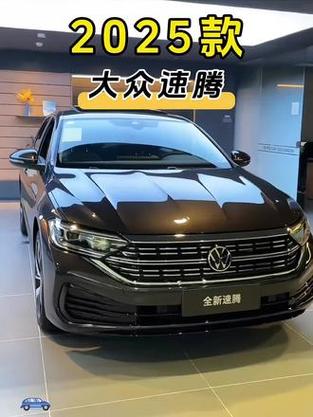 大众速腾2025款落地价