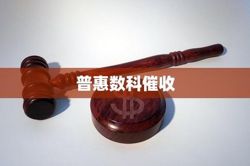 普惠数科是什么平台催款截图