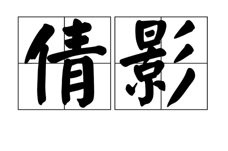 倩影的成语有哪些呢