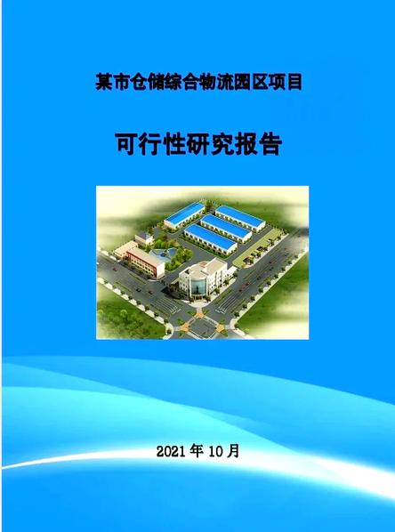 仓储物流项目可行性报告截图