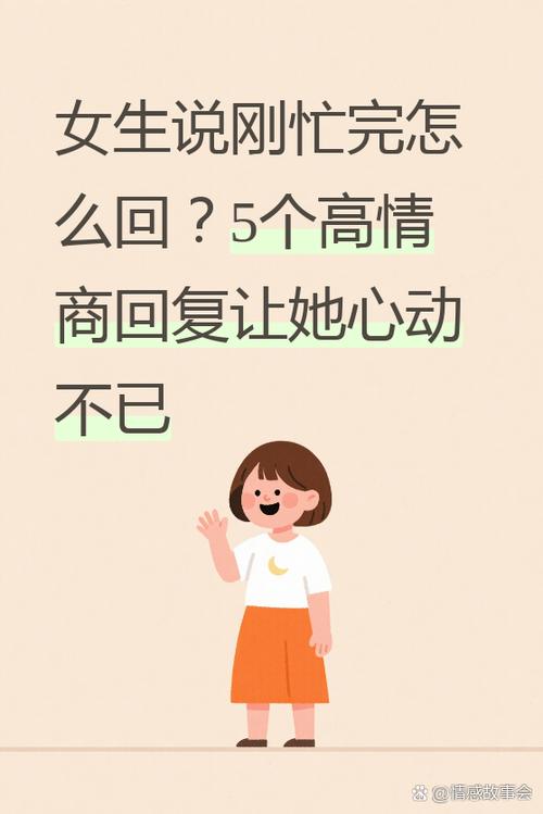 女生说刚忙完幽默回答