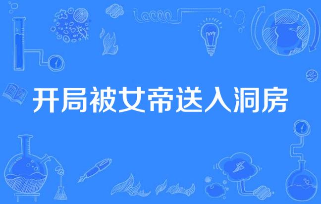 开局替女帝洞房的小说