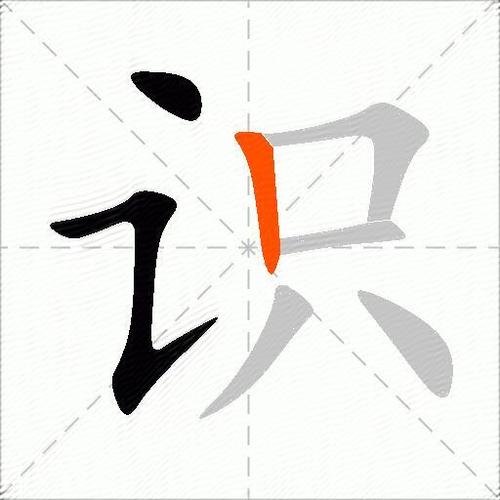 識的意思是什么