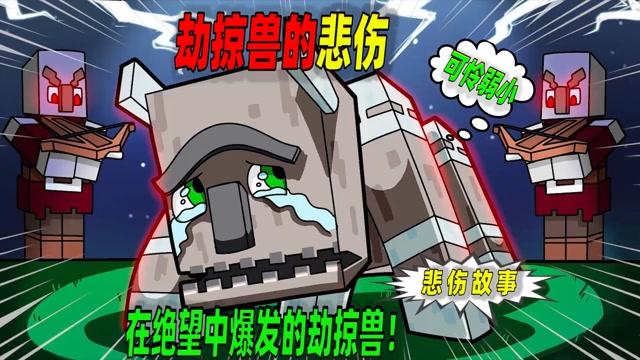 劫掠兽的秘密