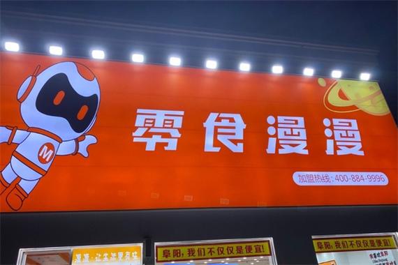 零食加盟店零食店加盟十大品牌缩略图