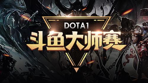 斗鱼dota1