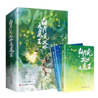 白月光攻略大魔王漫画