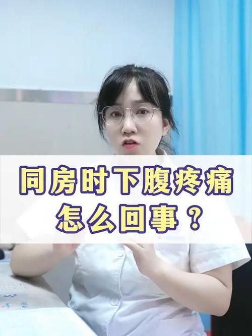 同房后下腹部坠胀感痛