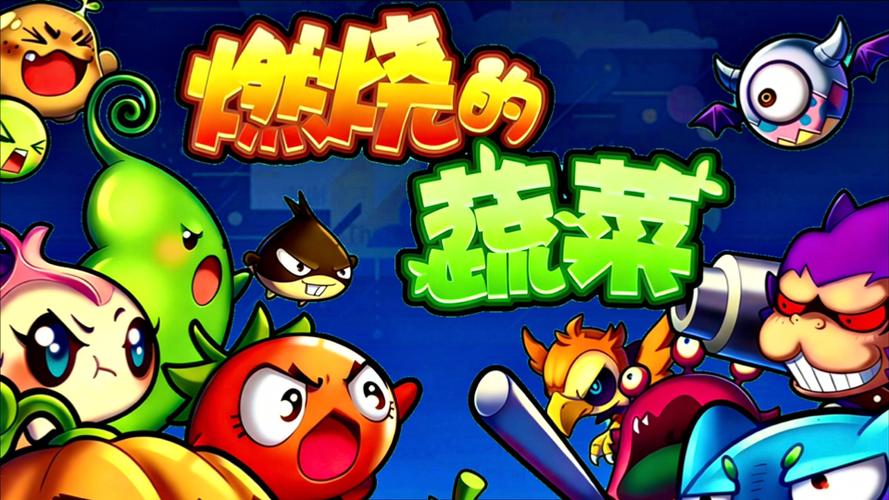 燃烧吧蔬菜缩略图