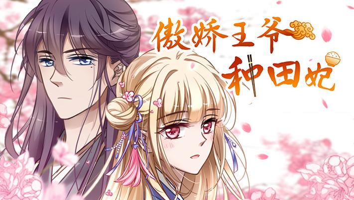 傲娇王爷种田妃漫画免费下拉式截图
