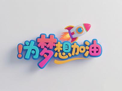 梦想加油截图