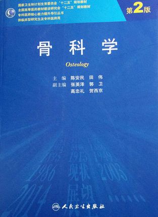 骨科学人卫版pdf免费