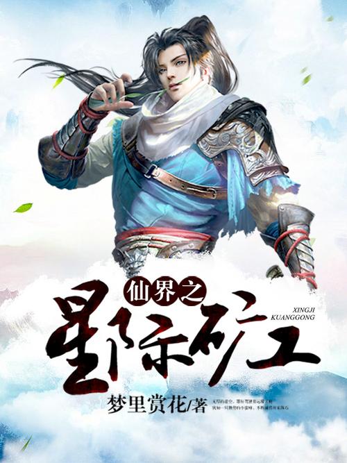 《仙界之星际矿工》图标