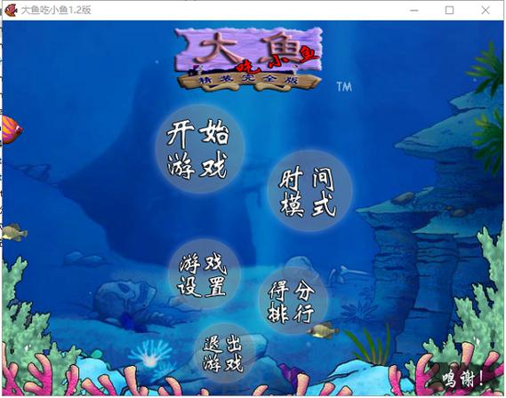 大鱼吃小鱼经典版全部缩略图