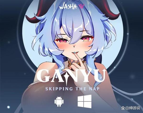 GANYU手游