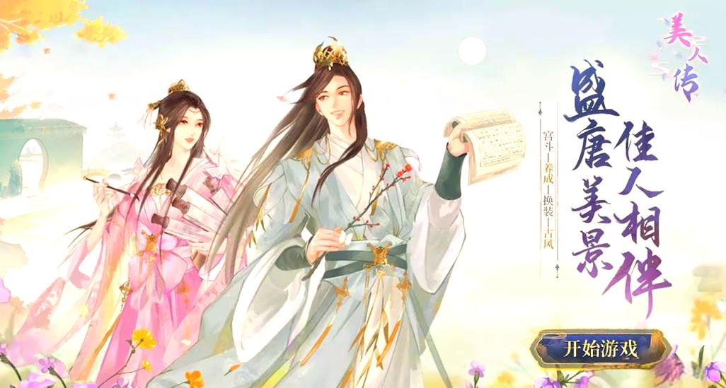 美人传破解版游戏