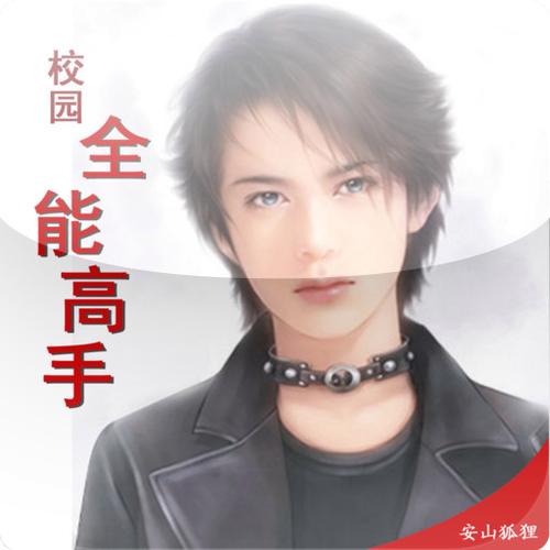 校园全能高手最新章节txt