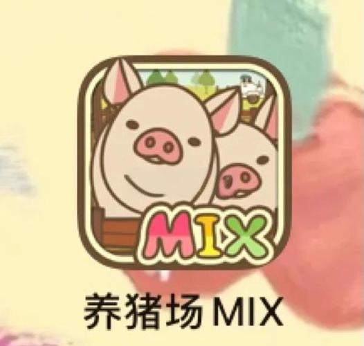 养猪场mix多久变老猪缩略图