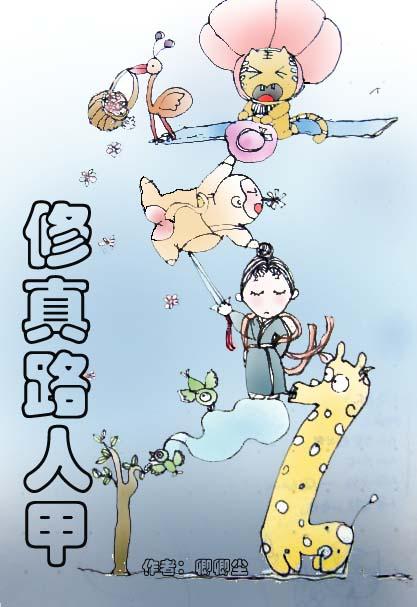 修真路人甲