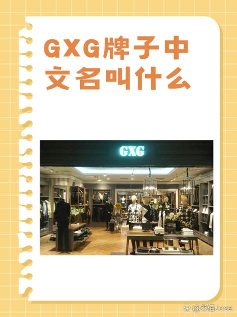 gxg属于几线品牌