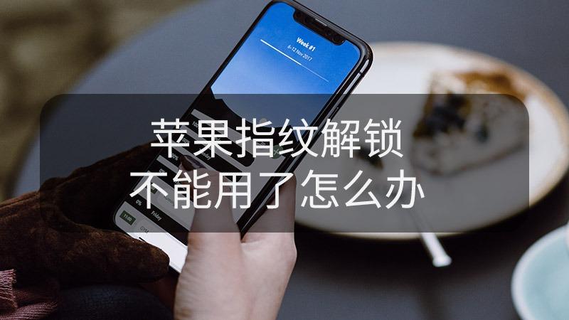 苹果密码正确不能解锁