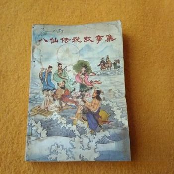 八仙人物简介及故事传说图标