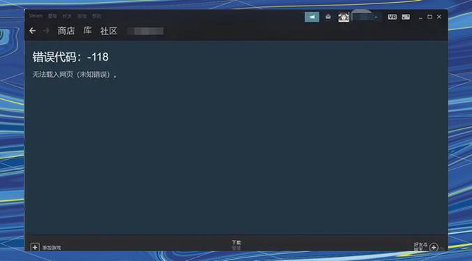 steam错误代码118图标