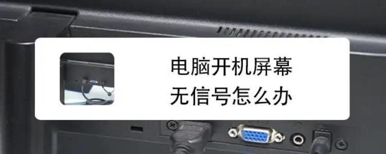 aoc显示器显示无信号什么意思截图
