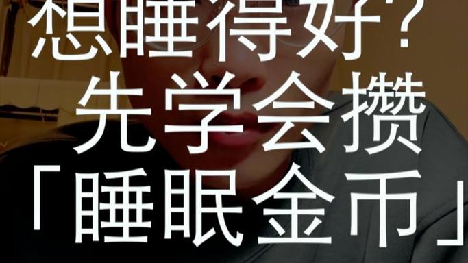 睡眠赚金币