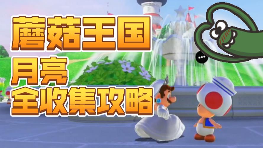 奥德赛马里奥蘑菇国攻略缩略图