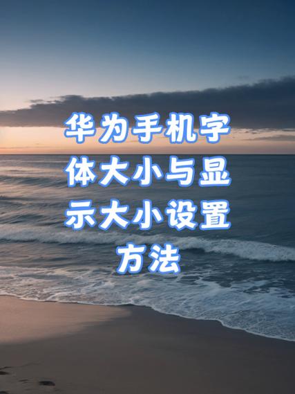 华为畅享8桌面上的字体怎么调大