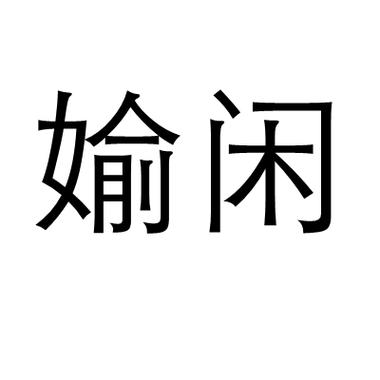 偷闲的意思