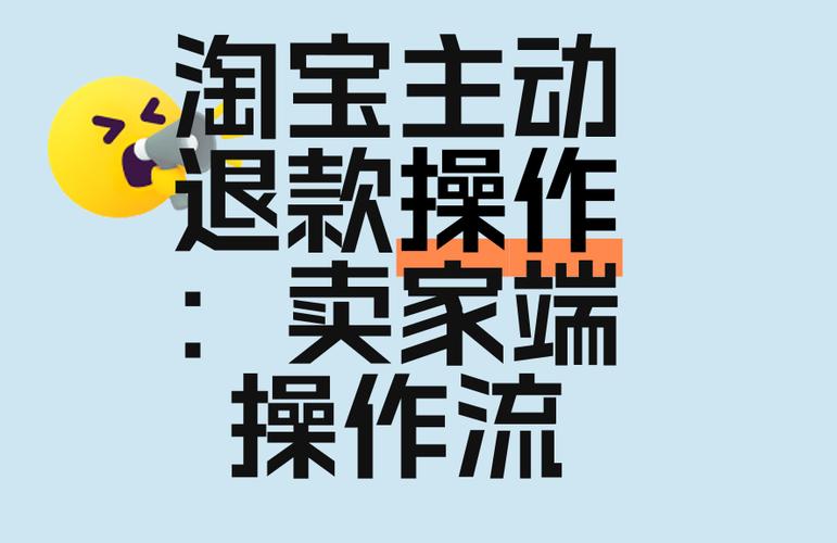 让商家主动退款技巧缩略图