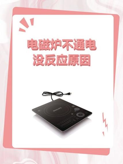 电磁炉不通电的故障