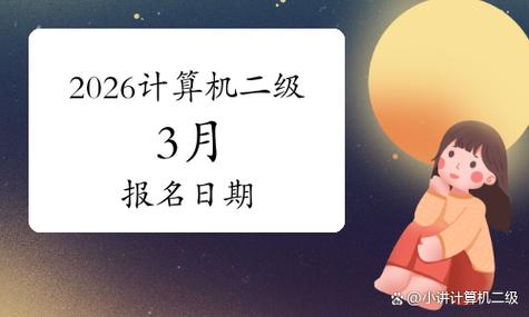 计算机二级3月报名缩略图