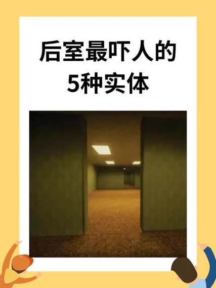 后室最可怕的实体