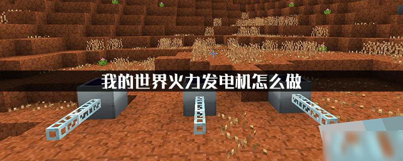 我的世界燃烧发电机