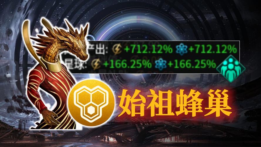 群星始祖蜂巢有什么优势