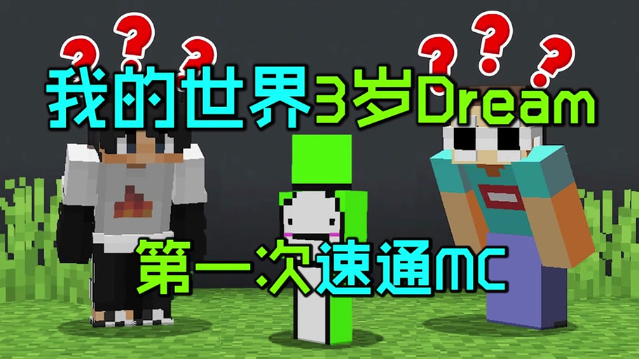 我的世界drem三小只特殊挑战