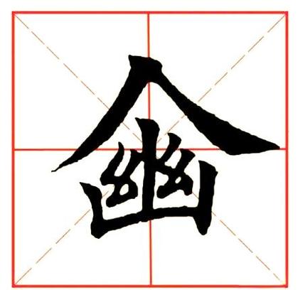 甬字头上是什么部首的字